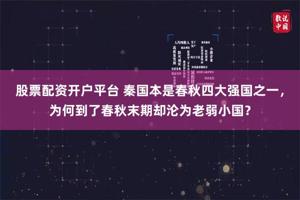 股票配资开户平台 秦国本是春秋四大强国之一，为何到了春秋末期却沦为老弱小国？