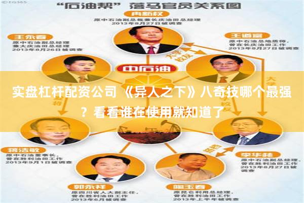 实盘杠杆配资公司 《异人之下》八奇技哪个最强？看看谁在使用就知道了