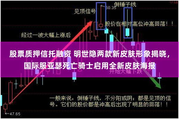 股票质押信托融资 明世隐两款新皮肤形象揭晓，国际服亚瑟死亡骑士启用全新皮肤海报