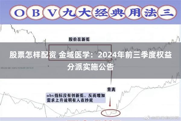 股票怎样配资 金域医学：2024年前三季度权益分派实施公告