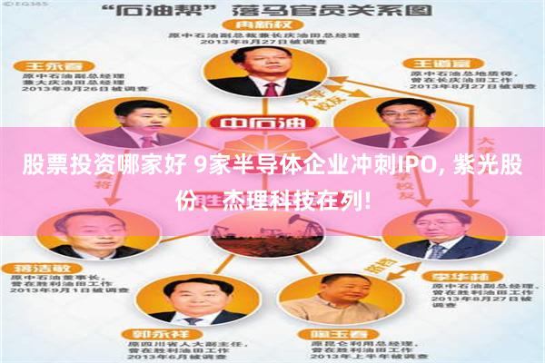 股票投资哪家好 9家半导体企业冲刺IPO, 紫光股份、杰理科技在列!